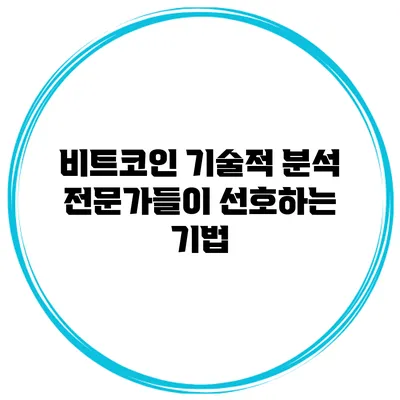 비트코인 기술적 분석 전문가들이 선호하는 기법
