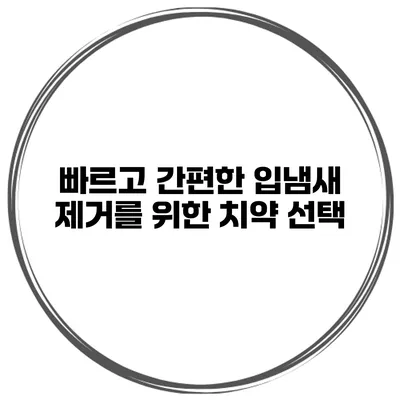 빠르고 간편한 입냄새 제거를 위한 치약 선택