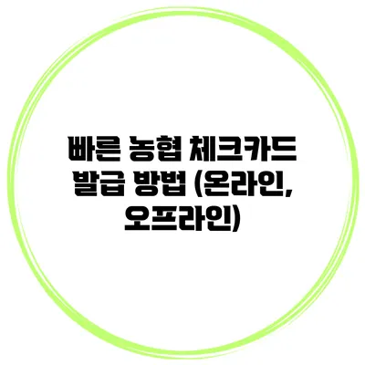 빠른 농협 체크카드 발급 방법 (온라인, 오프라인)