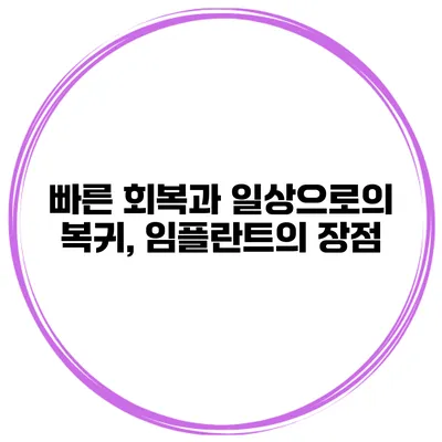 빠른 회복과 일상으로의 복귀, 임플란트의 장점