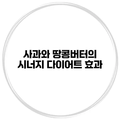 사과와 땅콩버터의 시너지 다이어트 효과