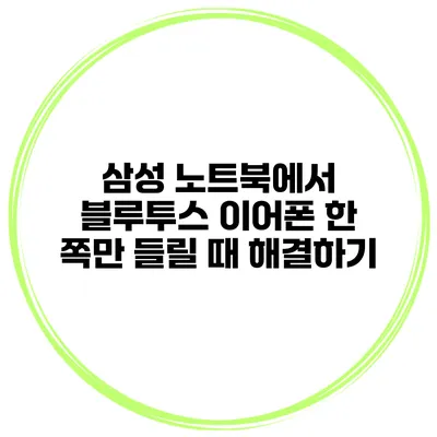 삼성 노트북에서 블루투스 이어폰 한 쪽만 들릴 때 해결하기