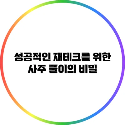 성공적인 재테크를 위한 사주 풀이의 비밀