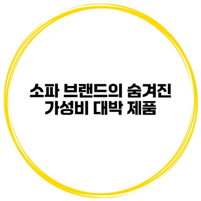 소파 브랜드의 숨겨진 가성비 대박 제품