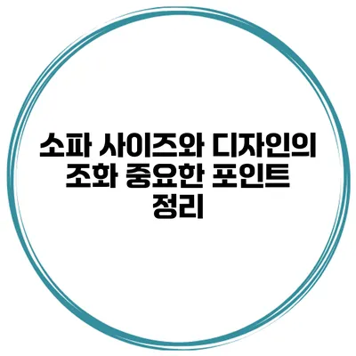 소파 사이즈와 디자인의 조화 중요한 포인트 정리