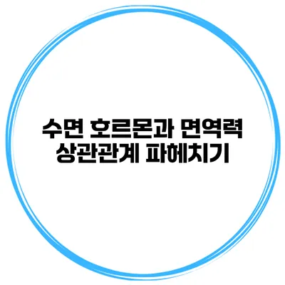 수면 호르몬과 면역력 상관관계 파헤치기