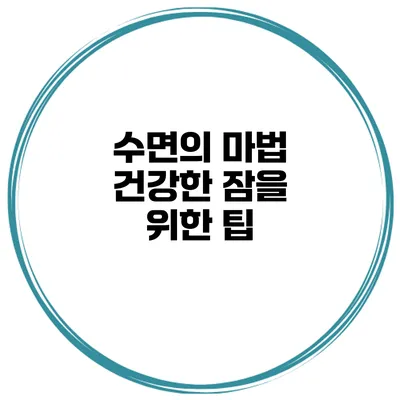 수면의 마법 건강한 잠을 위한 팁