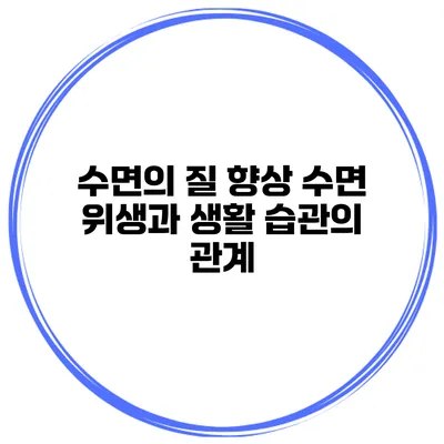수면의 질 향상 수면 위생과 생활 습관의 관계