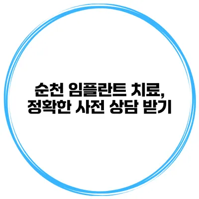 순천 임플란트 치료, 정확한 사전 상담 받기