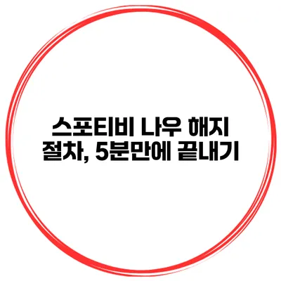 스포티비 나우 해지 절차, 5분만에 끝내기