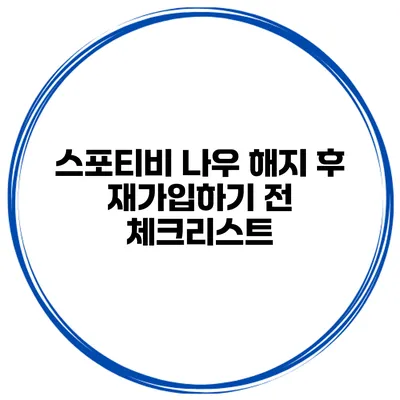 스포티비 나우 해지 후 재가입하기 전 체크리스트