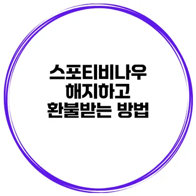스포티비나우 해지하고 환불받는 방법