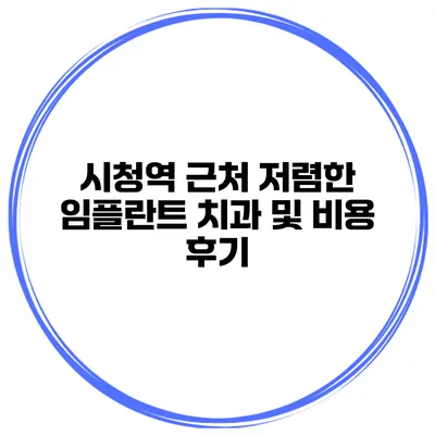 시청역 근처 저렴한 임플란트 치과 및 비용 후기