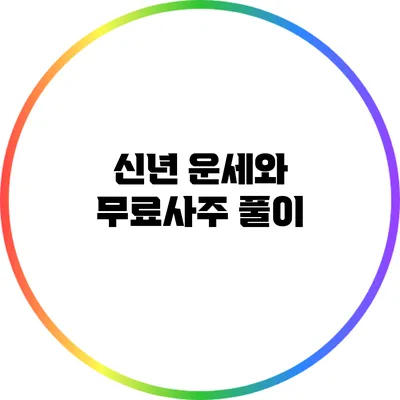 신년 운세와 무료사주 풀이