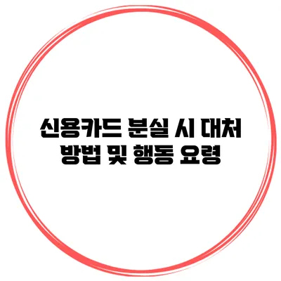 신용카드 분실 시 대처 방법 및 행동 요령