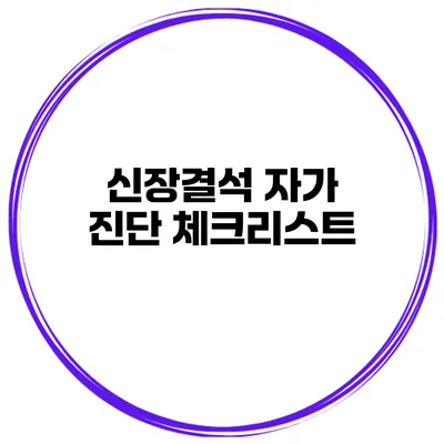 신장결석 자가 진단 체크리스트