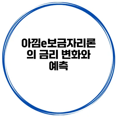 아낌e보금자리론의 금리 변화와 예측