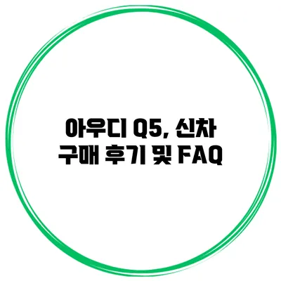 아우디 Q5, 신차 구매 후기 및 FAQ