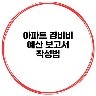아파트 경비비 예산 보고서 작성법