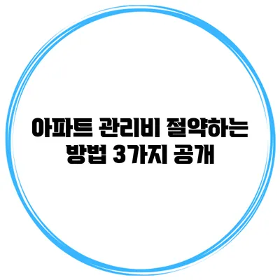 아파트 관리비 절약하는 방법 3가지 공개