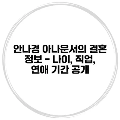 안나경 아나운서의 결혼 정보 - 나이, 직업, 연애 기간 공개