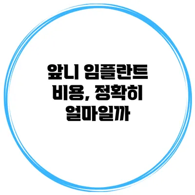 앞니 임플란트 비용, 정확히 얼마일까?