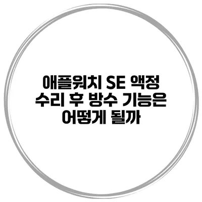 애플워치 SE 액정 수리 후 방수 기능은 어떻게 될까?