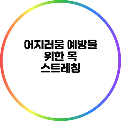 어지러움 예방을 위한 목 스트레칭