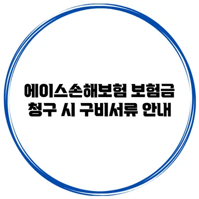 에이스손해보험 보험금 청구 시 구비서류 안내