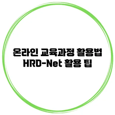 온라인 교육과정 활용법 HRD-Net 활용 팁