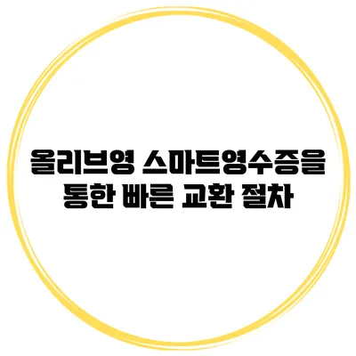 올리브영 스마트영수증을 통한 빠른 교환 절차