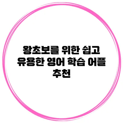 왕초보를 위한 쉽고 유용한 영어 학습 어플 추천