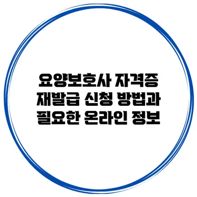 요양보호사 자격증 재발급 신청 방법과 필요한 온라인 정보