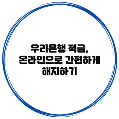 우리은행 적금, 온라인으로 간편하게 해지하기