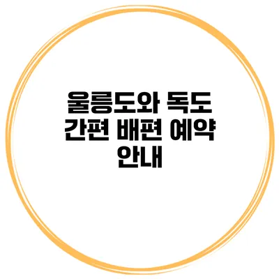 울릉도와 독도 간편 배편 예약 안내