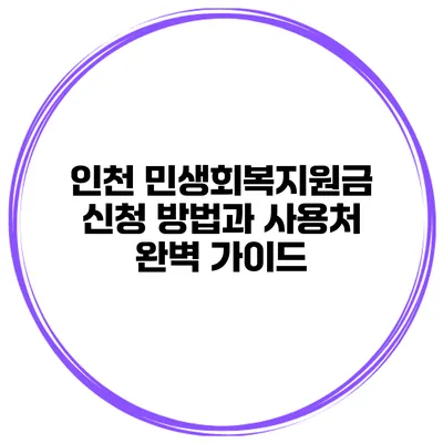 인천 민생회복지원금 신청 방법과 사용처 완벽 가이드