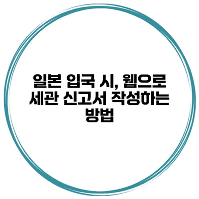 일본 입국 시, 웹으로 세관 신고서 작성하는 방법