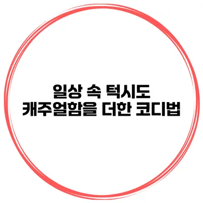 일상 속 턱시도 캐주얼함을 더한 코디법