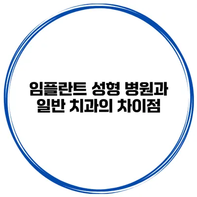 임플란트 성형 병원과 일반 치과의 차이점