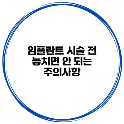 임플란트 시술 전 놓치면 안 되는 주의사항