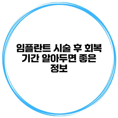 임플란트 시술 후 회복 기간 알아두면 좋은 정보