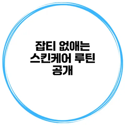 잡티 없애는 스킨케어 루틴 공개