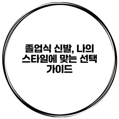 졸업식 신발, 나의 스타일에 맞는 선택 가이드