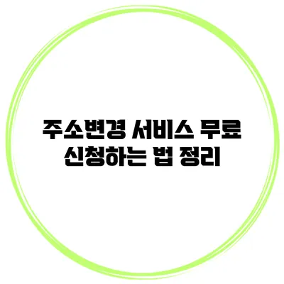 주소변경 서비스 무료 신청하는 법 정리