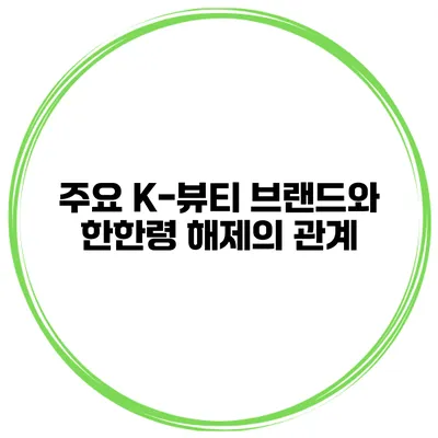 주요 K-뷰티 브랜드와 한한령 해제의 관계