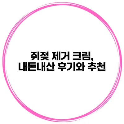 쥐젖 제거 크림, 내돈내산 후기와 추천
