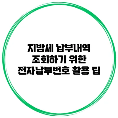 지방세 납부내역 조회하기 위한 전자납부번호 활용 팁
