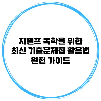 지텔프 독학을 위한 최신 기출문제집 활용법 완전 가이드