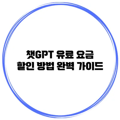 챗GPT 유료 요금 할인 방법 완벽 가이드