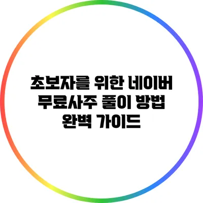 초보자를 위한 네이버 무료사주 풀이 방법 완벽 가이드